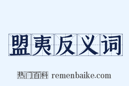 盟夷反义词是什么意思的图片